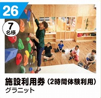 写真：26 施設利用券（2時間体験利用）