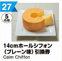 写真：27 14cmホールシフォン（プレーン味）引換券