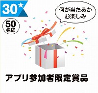 写真：30 アプリ参加者限定商品