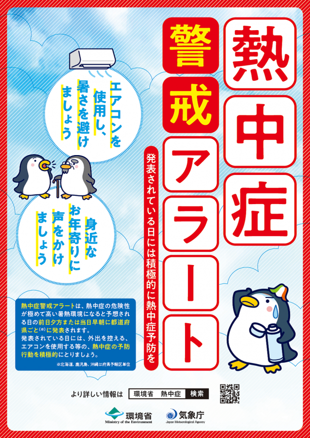 写真：熱中症警戒アラート ポスター