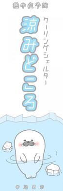 イラスト：クーリングシェルターのぼり旗