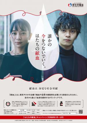 写真：はたちの献血キャンペーン ポスター