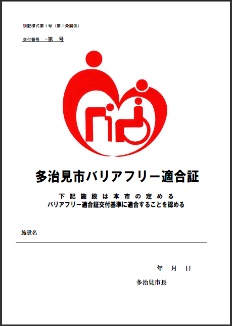 写真：多治見市バリアフリー適合証