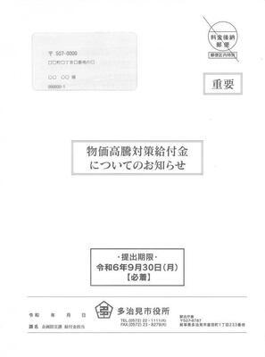 写真：令和6年度新たな住民税非課税等世帯分 確認書封筒