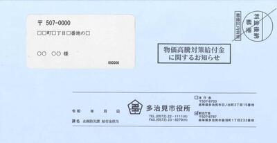写真：令和6年度令和6年度新たな住民税非課税等世帯分 案内封筒