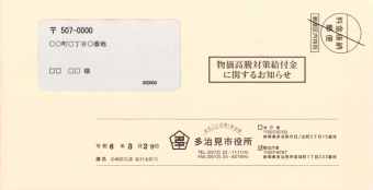 写真：均等割りのみ周知案内封筒