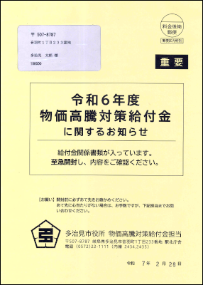 写真：令和6年度 非課税 支給のお知らせ