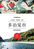 写真：中国語版（簡体字）「多治见旅游指南」