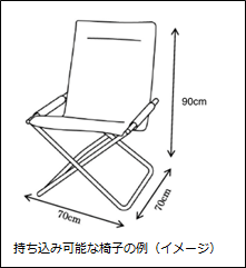 イラスト：持ち込み可能な椅子の例（イメージ）縦70cm横70cm高さ90cm