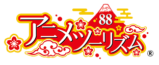 イラスト：訪れてみたい日本のアニメ聖地88（2025年版）に選定