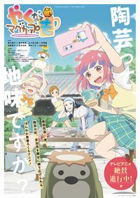 写真：アニメ「やくならマグカップも」