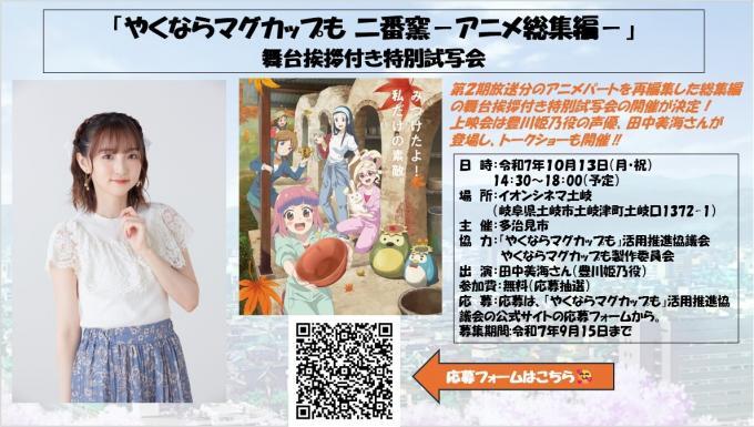 写真：「やくならマグカップも二番窯」-アニメ総集編-舞台挨拶付き特別試写会を開催