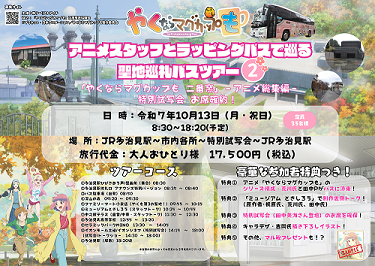 写真：「やくならマグカップも」アニメスタッフとラッピングバスで巡る聖地巡礼バスツアー2「やくならマグカップも二番窯」-アニメ総集編-特別試写会_席確約