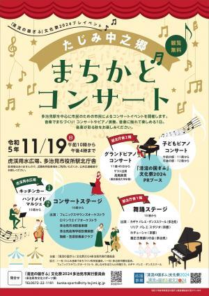 ポスターの写真:たじみ中之郷まちかどコンサート 令和5年11月19日