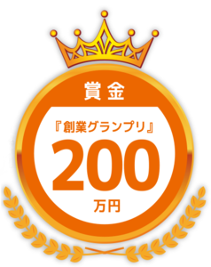 イラスト：創業グランプリ200万円