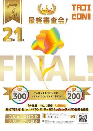 写真：第7回たじみビジネスプランコンテスト部門最終審査会チラシ
