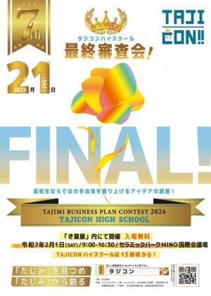 写真：第7回たじみビジネスプランコンテストハイスクール部門最終審査会　チラシ