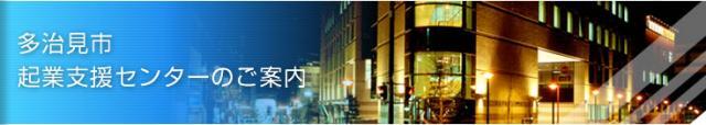 多治見市起業支援センターのご案内