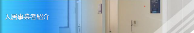 入居事業者紹介