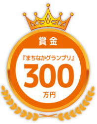 イラスト：賞金「まちなかグランプリ」300万円