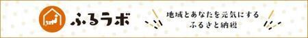 ふるラボ 地域とあなたを元気にするふるさと納税（外部リンク・新しいウィンドウで開きます）