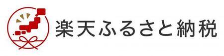 楽天ふるさと納税（外部リンク・新しいウィンドウで開きます）