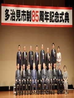 写真：多治見市制85周年記念式典の様子