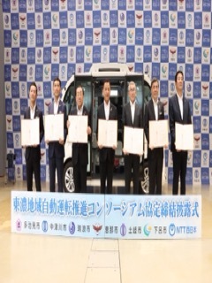 写真：自動運転コンソーシアム協定披露式の様子