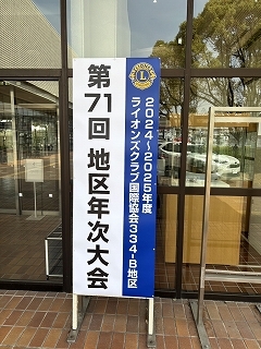 写真：ライオンズクラブ国際協会　第71回地区年次大会2