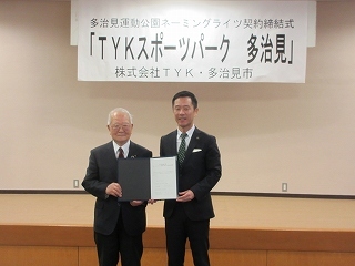 写真：多治見運動公園ネーミングライツ契約締結式