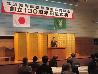 写真：多治見陶磁器卸商業協同組合創立130周年記念式典