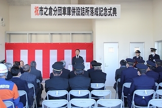 写真：市之倉分団車庫併設詰所落成記念式典
