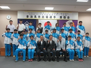 写真：国民スポーツ大会および全国障害者スポーツ大会出場者激励会