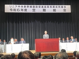 写真：リニア中央新幹線建設促進岐阜県期成同盟会令和6年度定期総会