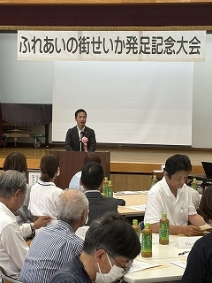 写真：ふれあいの街せいか発足記念大会