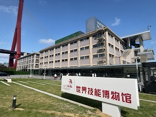 写真：世界技能博物館