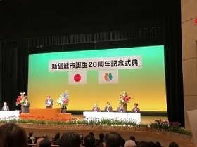 写真：新砺波市誕生20周年記念式典