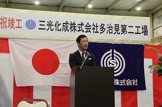 写真:三光化成多治見第二工場竣工式
