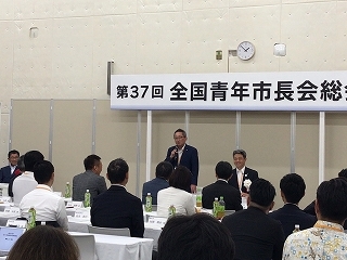 写真：第37回全国青年市長会総会