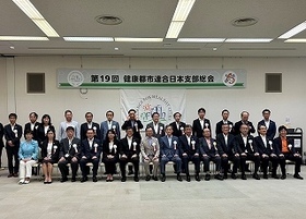 写真：健康都市連合日本支部総会・大会1