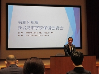 写真：令和5年度多治見市学校保健会総会