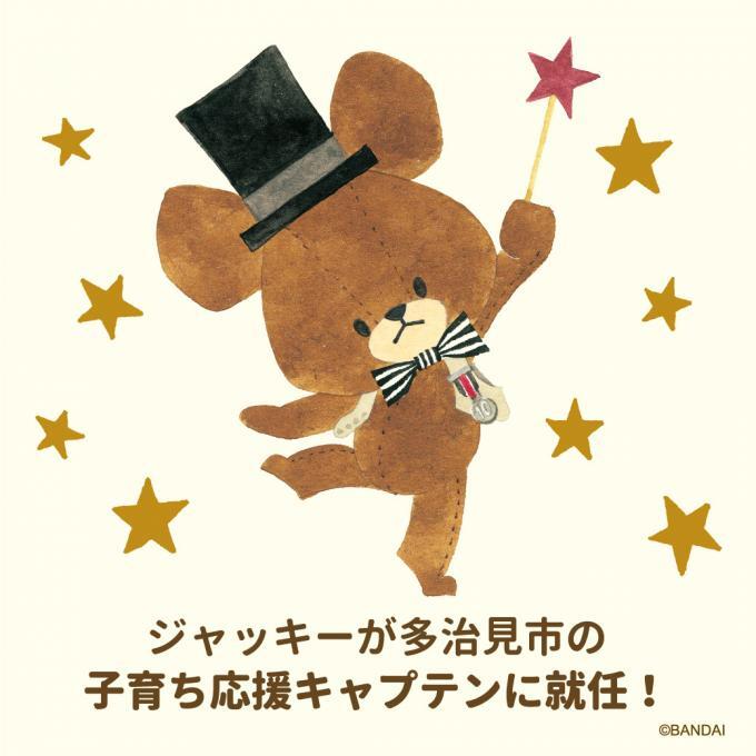 ジャッキーが多治見市の子育ち応援キャプテンに就任！