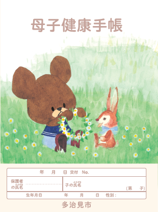 写真：母子健康手帳（表）