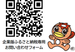企業版ふるさと納税専用お問い合わせフォーム 二次元コード