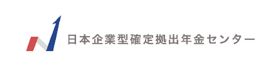 イラスト：株式会社日本企業型確定拠出年金センター