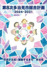 写真：第8次総合計画　表紙