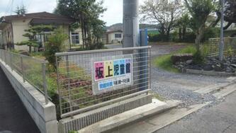 写真：坂上児童館