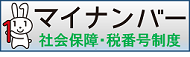イラスト：マイナンバー　社会保障・税番号制度