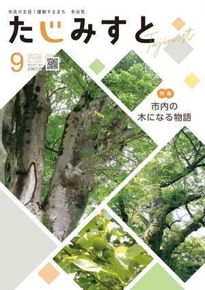 写真：令和6年9月号表紙