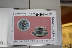 写真：美濃焼ミュージアム沼田一三企画展1